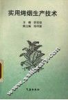 实用烤烟生产技术