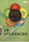 红枣丰产栽培及加工技术
