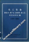化工装备  新技术、新产品、新材料、新工艺科技成果汇编  1979-1984  2  化工自动化和仪器仪表部分