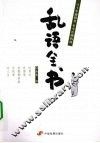 乱语全书 电子书封面