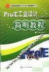 Pro/E工业设计简明教程  野火3.0版