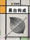 黑白构成