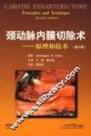 颈动脉内膜切除术  原理和技术
