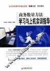 商务数量方法学习与上机实训指导