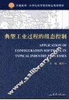 典型工业过程的组态控制