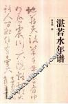 湛若水年谱