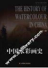 中国水彩画史