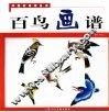 百鸟画谱