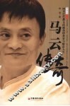 马云传奇