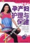 孕产妇护理与保健