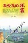 我爱我的祖国：庆祝中华人民共和国成立60周年（1949-2009）