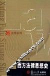 西方法律思想史