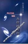 永恒的对称：中国科学技术大学学生习作集  2008