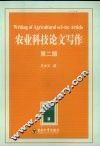 农业科技论文写作  第2版