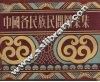 中国各民族民间图案集