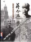 蒋介石与戴笠  独裁统治的忠实鹰犬 电子书封面