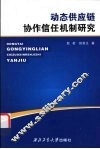 动态供应链协作信任机制研究