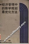 经济管理中的数学规划最优化方法