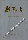新起点：1993年辽河油田改革纪实