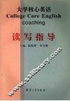 大学核心英语读写指导