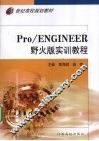 Pro/ENGINEER野火版实训教程