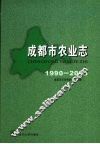 成都市农业志  1990-2005