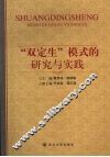 “双定生”模式的研究与实践