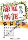 家庭养花事典