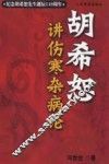 胡希恕讲伤寒杂病论