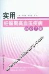 实用妊娠期高血压疾病诊疗手册