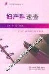 妇产科速查