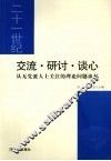 交流·研讨·谈心  从无党派人士关注的理论问题谈起