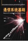 通信系统基础