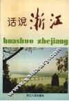 浙江文史资料  第54辑  话说浙江
