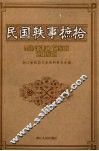浙江文史资料  第70辑  民国轶事摭拾