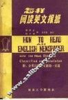 怎样阅读英文报纸  附：分类注释英文新闻一百篇
