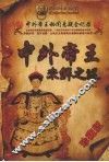 中外帝王未解之谜 电子书封面