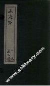 山海经  广注  卷6-13