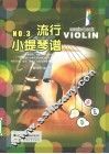 流行小提琴  3