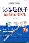 父母是孩子最好的心理医生