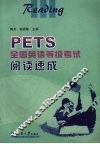 PETS全国英语等级考试阅读速成