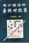 粤沪嘉宝杯象棋对抗赛  1-3届专辑