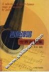 吉他弹唱世界名歌集  1