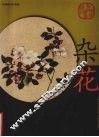 中国画名作类选  杂花