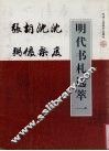 明代书札选萃  1  沈度  沈粲  胡俨  张弼