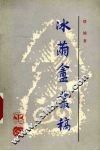 冰茧庵丛稿