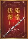 优质课堂1+1  高中数学  必修4