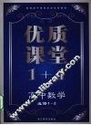 优质课堂1+1  高中数学  选修1-2