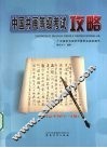 中国书画等级考试攻略  书法  中级  4-6级