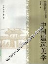 中国建筑美学